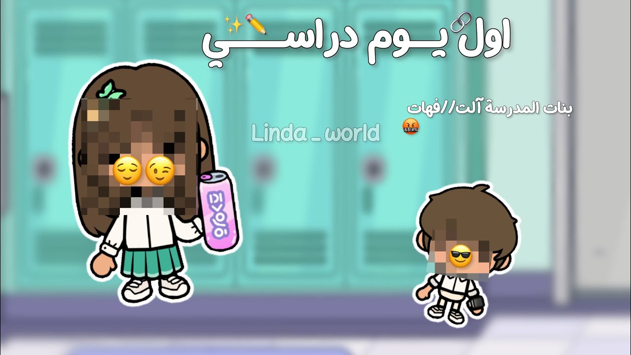 عائلة_توكا_تاون🧚🏻‍♀️✨*٢٣*•||•اول يوم مدرسههه✏️✨•||•نسييت الحقوووق🧏🏻‍♀️🤬