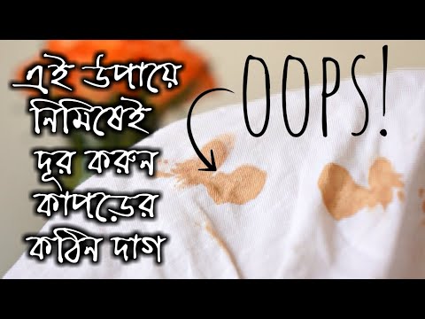 ভিডিও: কীভাবে পোশাক থেকে আঠালো দাগ দূর করবেন Remove