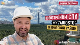 ЖК Ariosto (Ариосто) Приморский район Новостройки и Недвижимость СПб