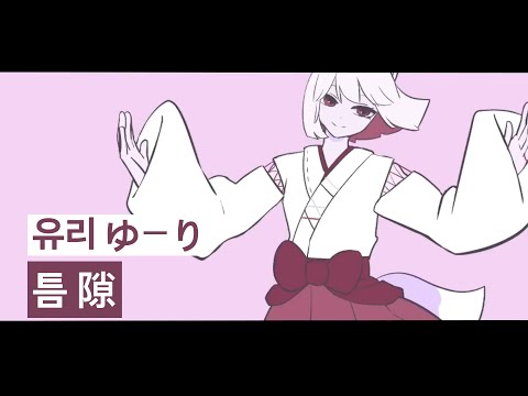 숨길 수 없는 빈틈 발견! 👀 틈(隙)-유리(ゆーり) [가사/번역/발음]