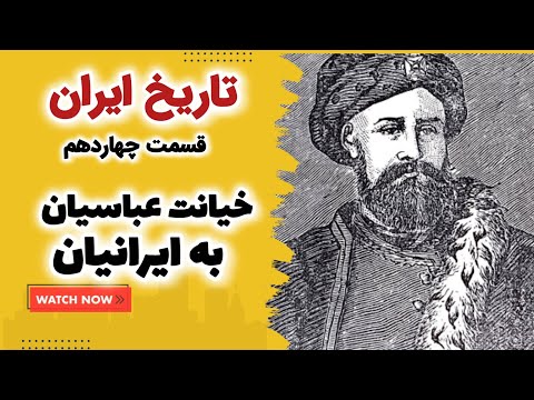 خیانت عباسیان به خاندان ایرانی برمکیان