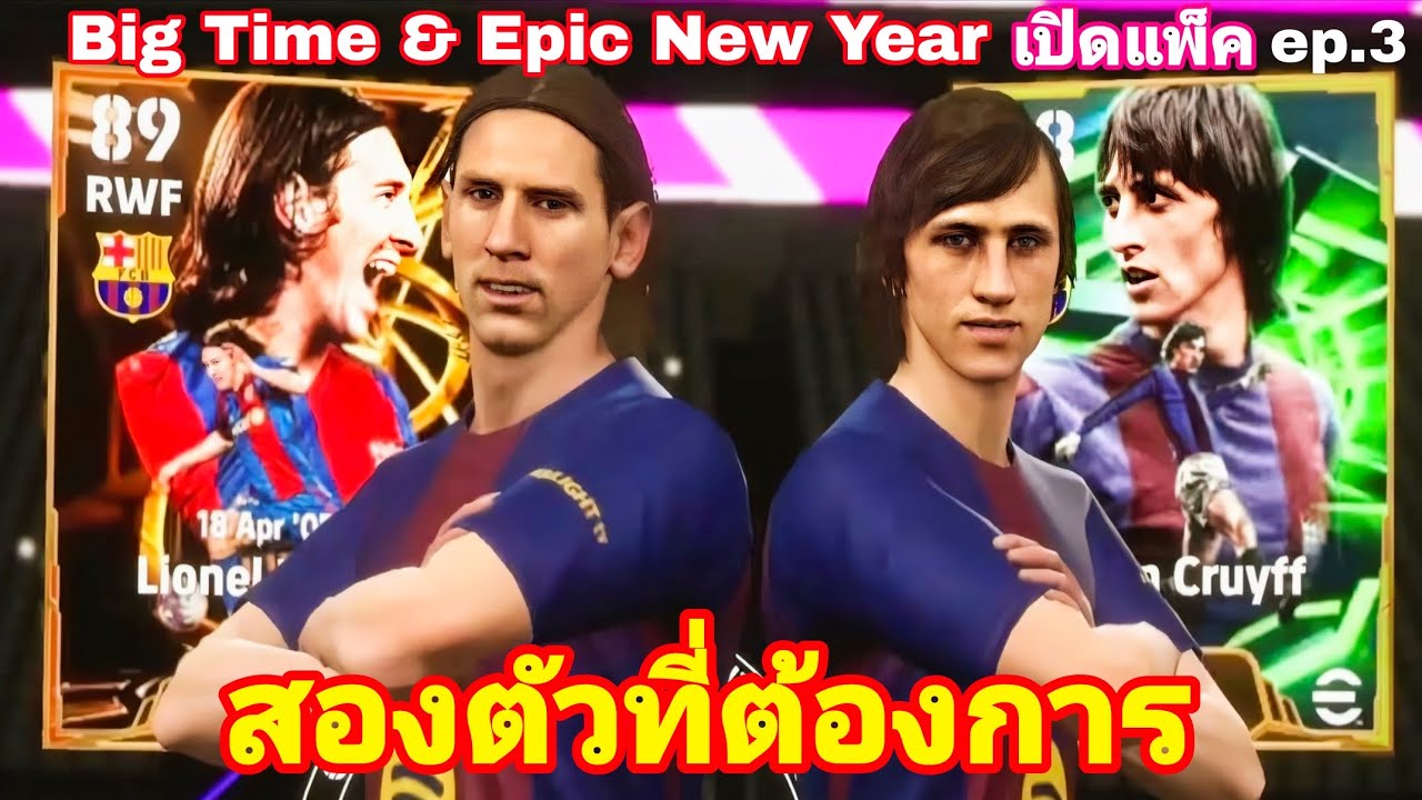 เปิดแพ็ค ep.3 ✨|Big Time & Epic New Year |สองตัวที่ต้องการ|