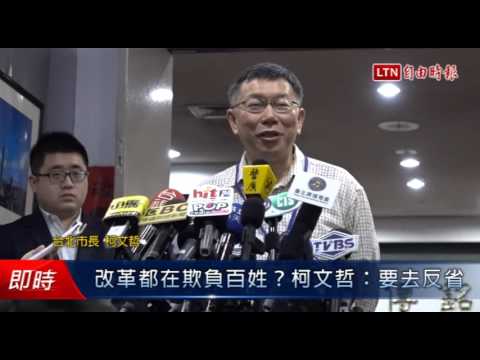 改革都在欺負百姓?柯文哲:要去反省 - 改革都在欺負百姓?柯文哲:要去反省