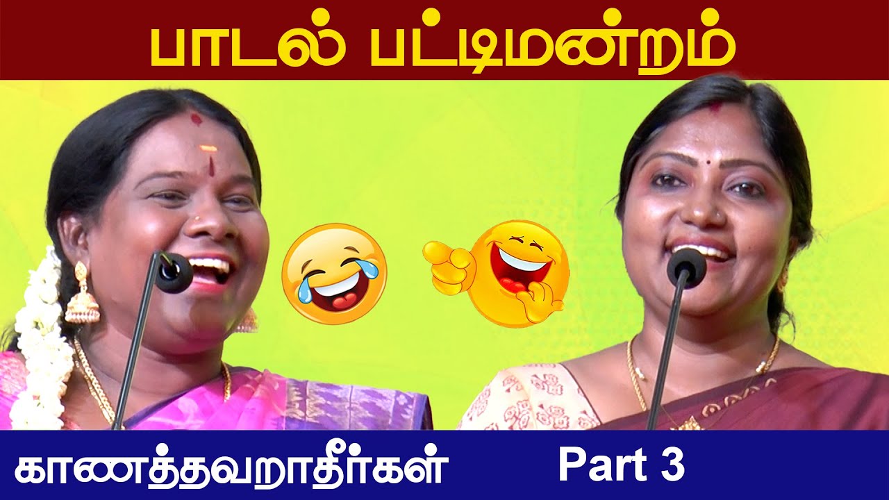 பாடல் பட்டிமன்றம் | Part 3 | வெற்றியின் வழி | Vetriyin Vazhi Pattimandram