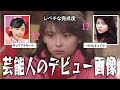 【雑談スレ】デビュー当時からレベチな芸能人まとめ【ガルちゃん芸能人】