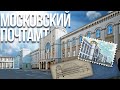 Московский почтамт – что здесь будет?