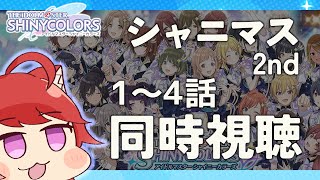 アイドルマスター シャイニーカラーズ 2nd season 同時視聴