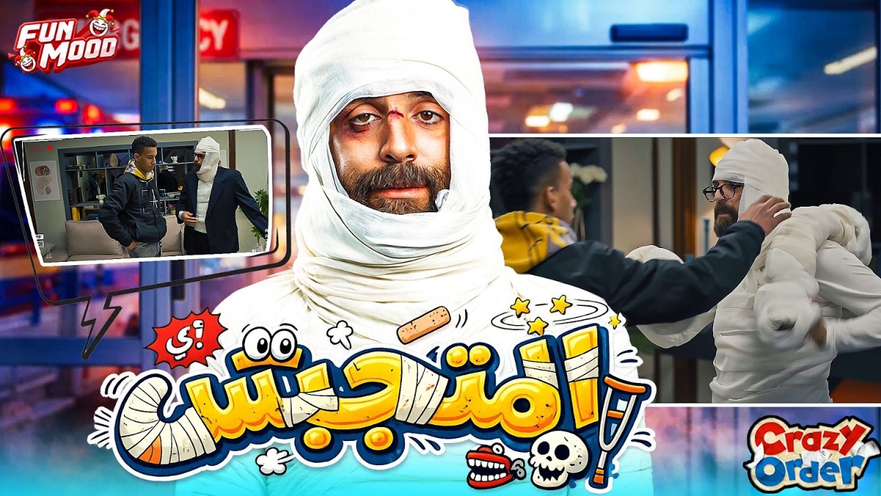 كريزي اوردر الحلقة 9 | متجبس بس رخم 😂  مش هتبطل ضحك |  Crazy Order Part1