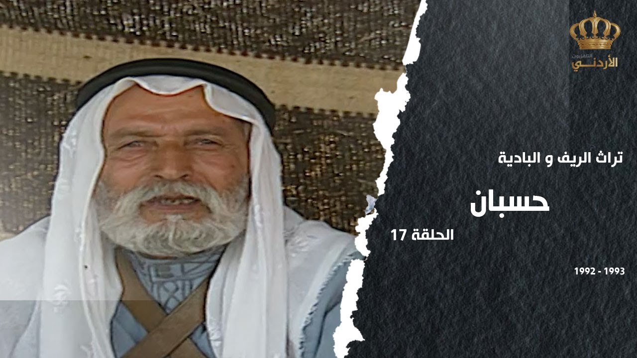 من تراث الريف والبادية | الحلقة 17 | حسبان