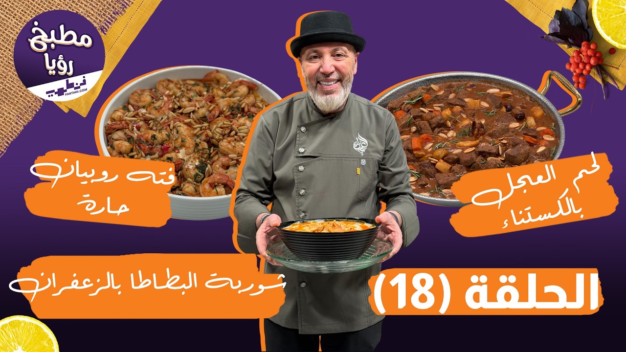 مطبخ رؤيا مع فنطهي حلقة 18| أطباق شرقية ساحرة لحم عجل بالكستناء، فتة روبيان و شوربة بطاطا بالزعفران✨