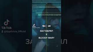 Заставлял X Bloody Mary #Bloodymary #Мэшап #Ladygaga #Mashup #Заставлял #Тызаставлялменя #Мешап