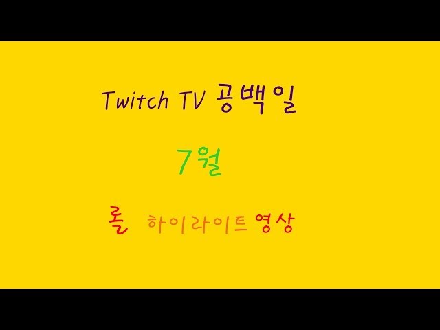 Twitch TV 공백일/7월 롤 하이라이트 영상