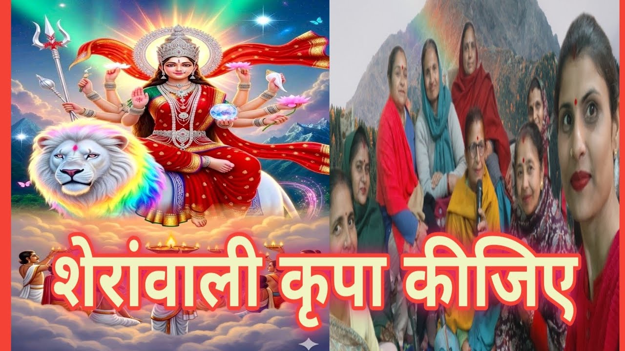 आंचल में छुपा लीजिए मां शेरांवाली #sherawali #maa #mata #matarani #viralbhajan #kirtan #latestbhajan
