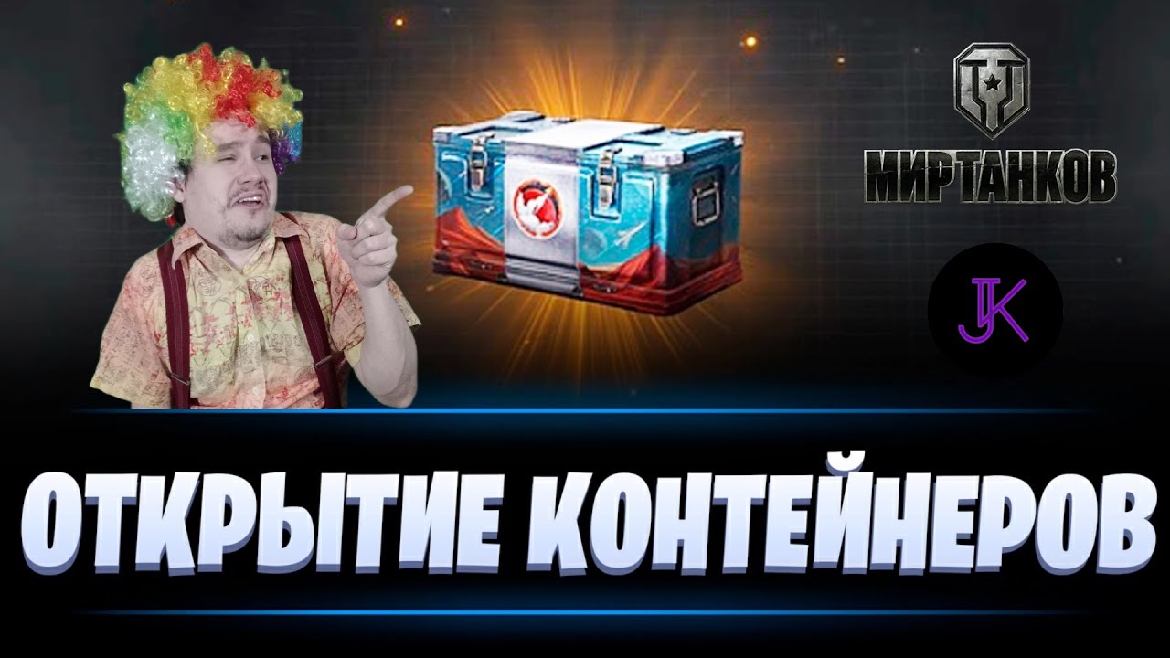 Открыл 217 контейнеров Марсианской породы 💥 Scum Twitch Drops 💥 Мир Танков