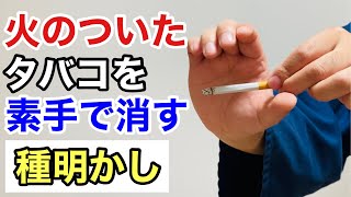 タバコを使ったマジック。余興や出し物でおすすめの手品