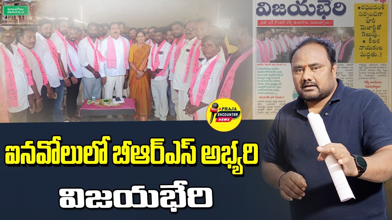 ఐనవోలులో బీఆర్ఎస్ అభ్యర్థి విజయభేరి..! BRS | INAVOLLU | PRAJA ENCOUNTER HD