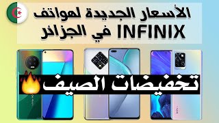 آخر تحديث لأسعار هواتف Infinix في الجزائر ?? تخفيضات كبيرة 