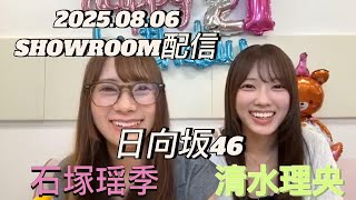 【SHOWROOM配信】2025.08.06 日向坂46 石塚瑶季&清水理央
