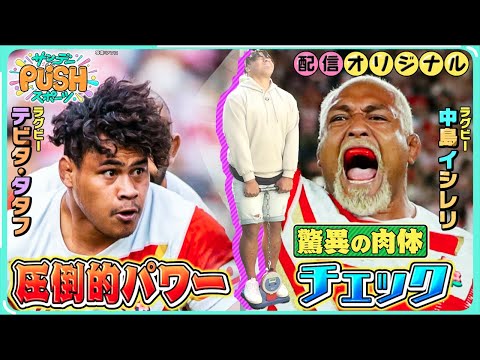 “日本代表最重量”ラグビーW杯期待！テビタ・タタフのパワー測定会【サンデーPUSHスポーツ・配信オリジナル】