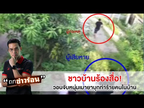 ชาวบ้านสุดทน! โร่ร้องสื่อ วอนจับหนุ่มเมายา เหิมเกริมบุกทำร้ายคนในบ้าน #ถกข่าวร้อน