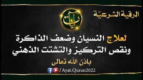 الرقية الشرعية لعلاج النسيان وضعف الذاكرة ونقص التركيز والتشتت والشرود الذهني