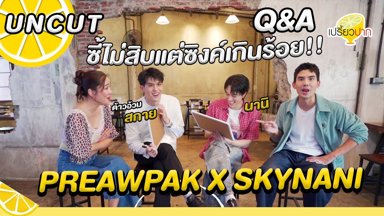 [UNCUT] #เปรี้ยวปากxสกายนานิ #skynani l Ep. 1 | 4 Jan 2025
