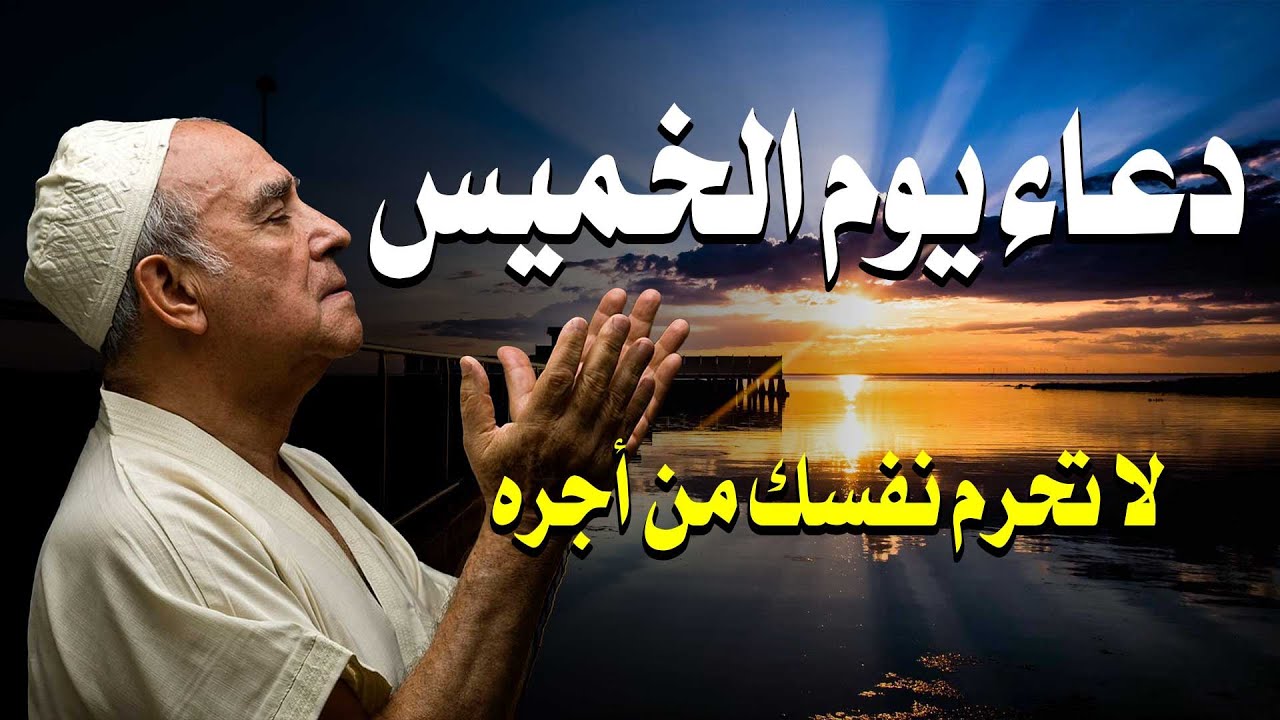 أجمل دعاء في يوم الخميس - دعاء يفتح لك الأبواب المغلقة 🤲 دعاء مستجاب باذن الله 💚 لاتحرم نفسك من أجره