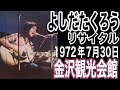 よしだたくろう【よしだたくろうリサイタル】（'72年7月30日 金沢観光会館）＃吉田拓郎＃よしだたくろう＃吉田拓郎コンサート＃吉田拓郎2025＃旅の宿＃フォーク＃結婚しようよ＃人間なんて
