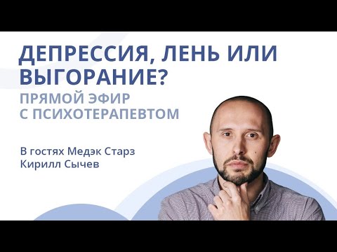 «ДЕПРЕССИЯ, ЛЕНЬ ИЛИ ВЫГОРАНИЕ?» | Вебинар с психотерапевтом Кириллом Сычевым