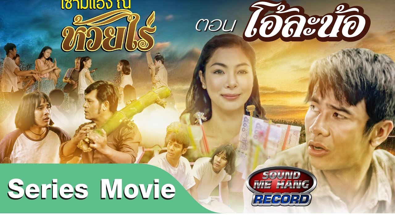 ก้อง ห้วยไร่ ซีรี่ย์ เซามีแฮง ณ ห้วยไร่ ตอน โอ้ละน้อ :   [SERIES MOVIE]
