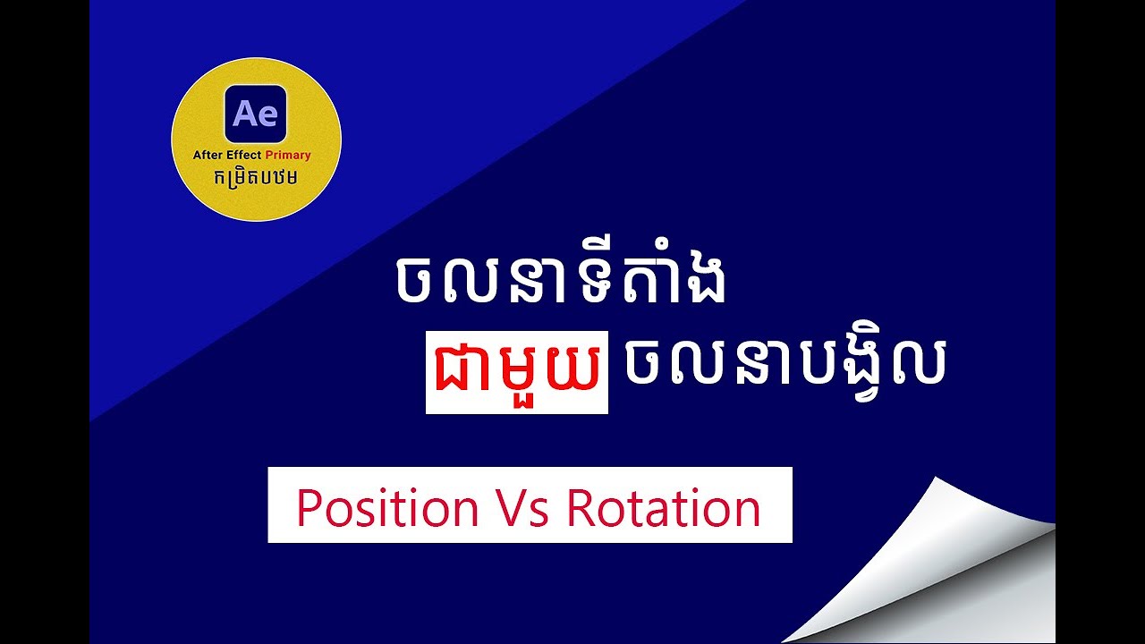 Position Paper Animation Position &Rotation animation in After Effects កម្រិតបឋម - YouTube