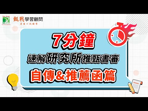 《研究所推甄-書審篇》自傳&推薦函撰寫技巧大公開|7分鐘速解推甄書審資料-甄戰學習顧問