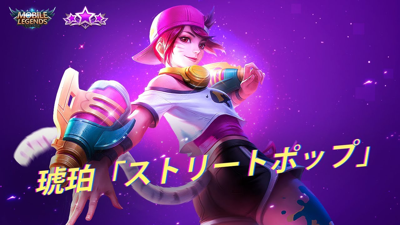 八月スタメン】琥珀新スキン「ストリートポップ」プレビュー - YouTube