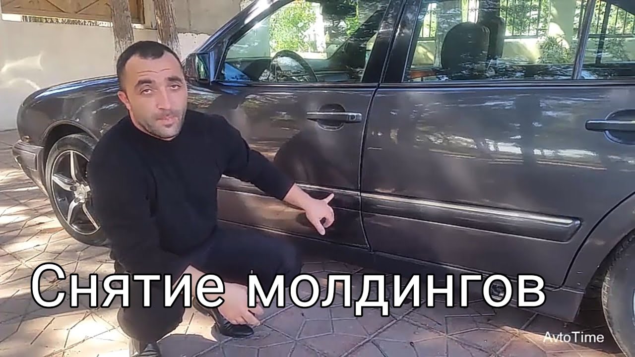 Снятие Молдингов Двери Мерседеса W210 - YouTube