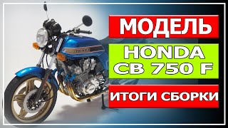 Мотоцикл Honda CB 750F,  модель Tamiya, масштаб 1/12  (Часть #2, Итоги сборки)