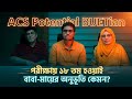 ACS Potential BUETian পরীক্ষায় ১৮ তম হওয়াই বাবা মায়ের অনুভূতি কেমন?