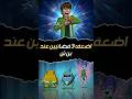 أفشل 3 فضائيين في تاريخ بن 10! ❌ الثالث مقلب أزموث الحقيقي 😂 #ben10 #cartoon #بن_تن