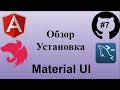 #7 Джедай веб разработки. Angular Material UI. Библиотека UI компонентов
