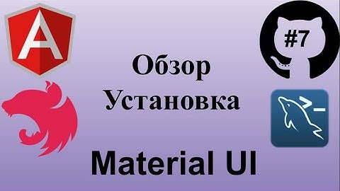 #7 Джедай веб разработки. Angular Material UI. Библиотека UI компонентов