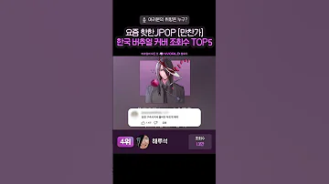 만찬가 버추얼 커버 TOP5 