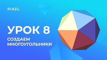 Minecraft - программирование на Python для детей - Урок 8: Создание многоугольников