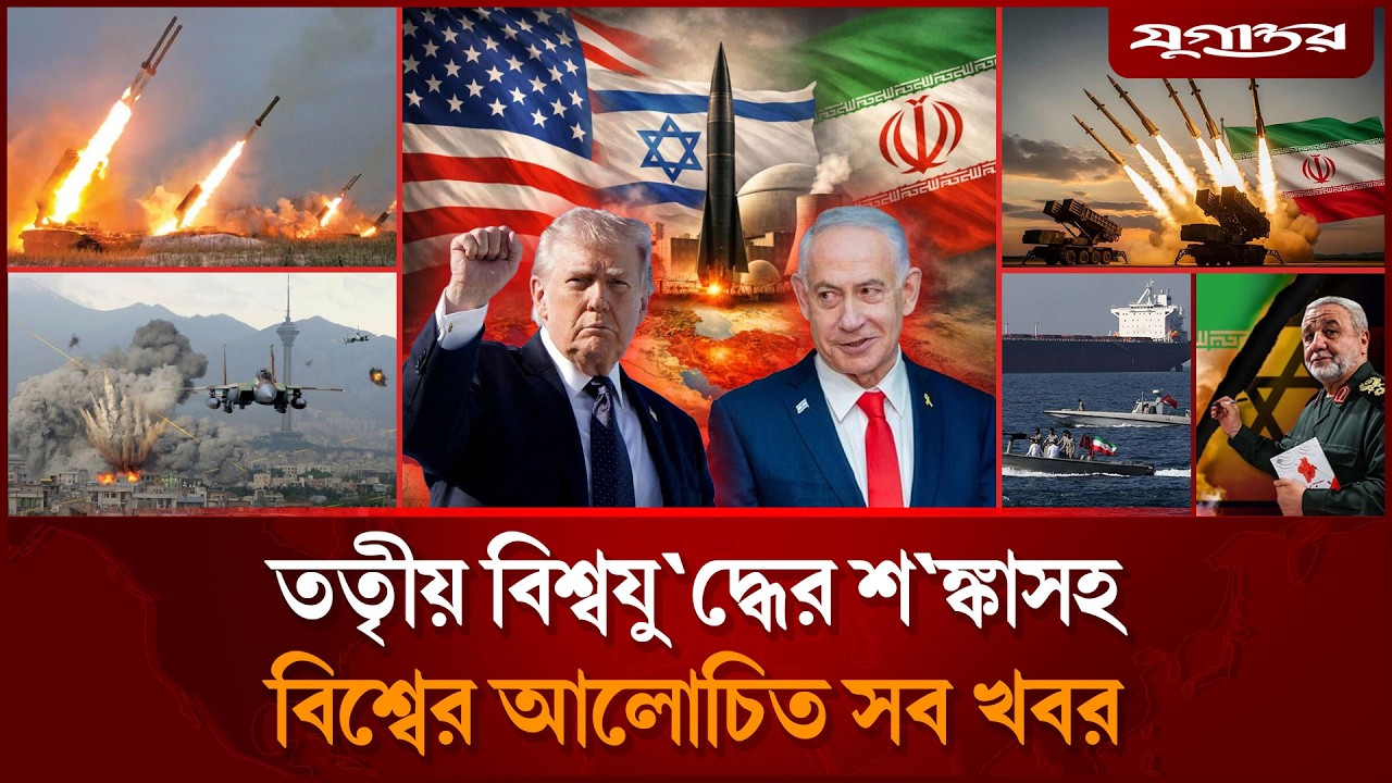 ইরান-ইসরায়েল ইস্যুতে বিভক্ত বিশ্বসহ আলোচিত সব খবর | International News | 03 March | Jugantor