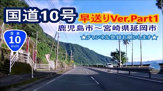 1.【4K】国道10号 早送りVer Part1鹿児島市~霧島市― 鹿児島市~宮崎県延岡市