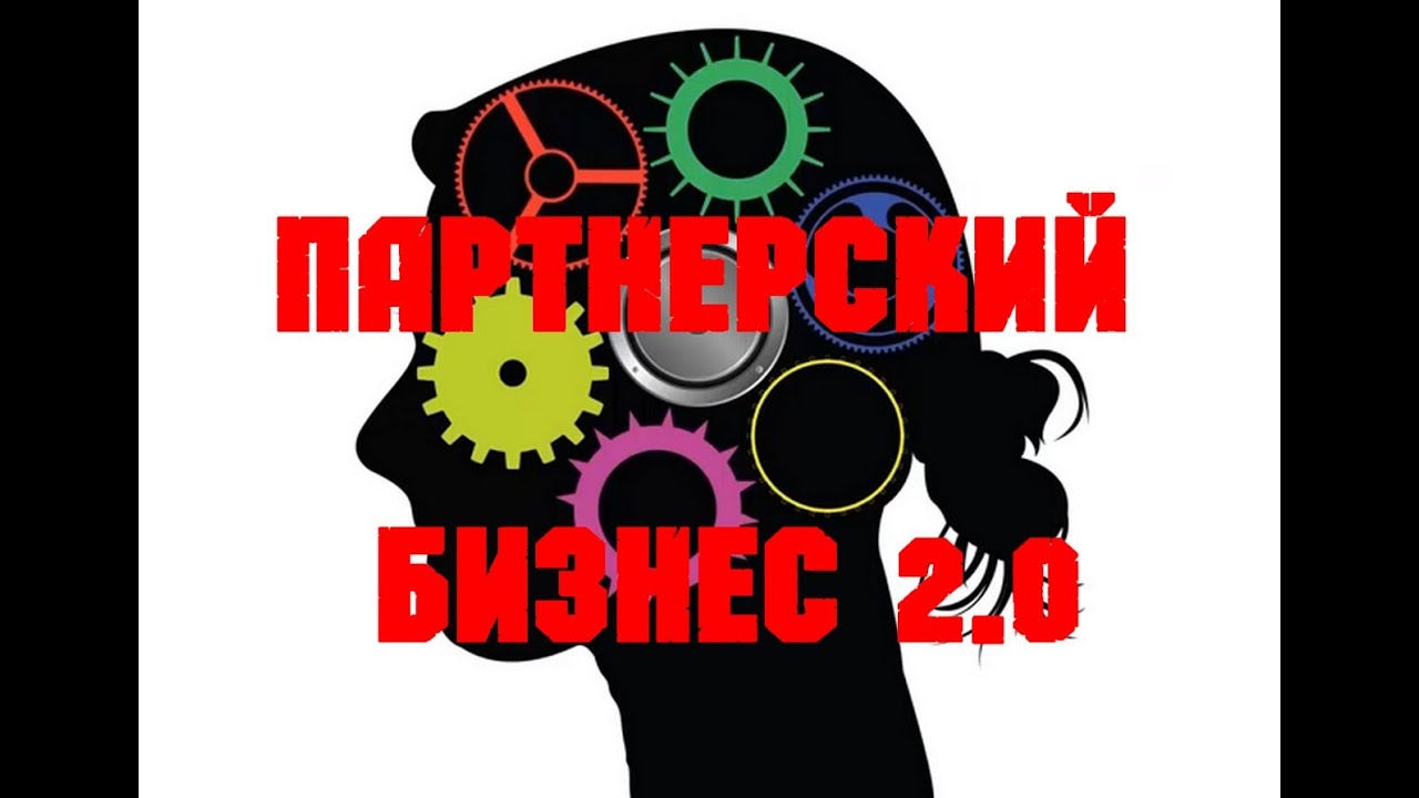 Партнерский Бизнес 2 0 - Презентация - YouTube