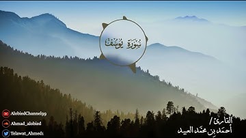 سورة يوسف كاملة - عشائيات 1444 | القارئ أحمد العبيد