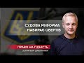 Вакансії "горять": судова реформа набирає обертів, Право на гідність