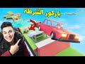 أصعب باركور بسيارة الشرطة فى لعبة 