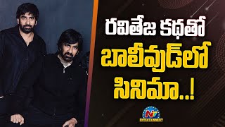 Gopichand Malineni is Going to do a Movie in Bollywood..! | Ravi Teja | NTV ENT