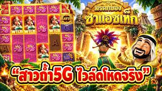 บังนูรูน no.1 ➤ "สาวถ้ำ5G ไวล์ดโหดจริง" / เกมมรดกของซาแอซเท็ก ค่ายPG
