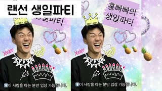 홍빠빠의 온라인 생일파티 - 이현이가 만든 39돌 기념영상